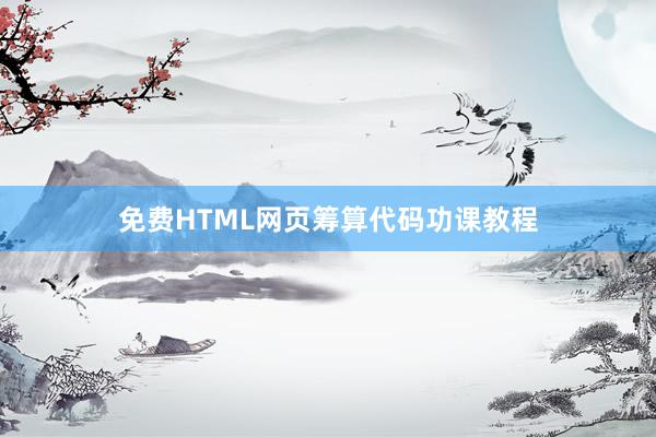 免费HTML网页筹算代码功课教程