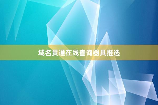 域名贯通在线查询器具推选