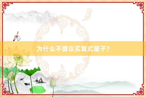 为什么不提议买复式屋子？