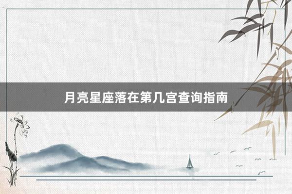 月亮星座落在第几宫查询指南