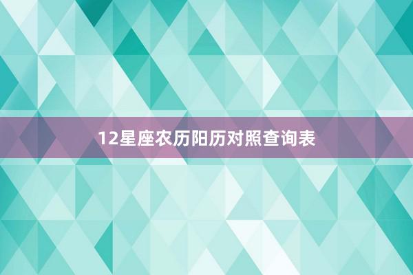 12星座农历阳历对照查询表