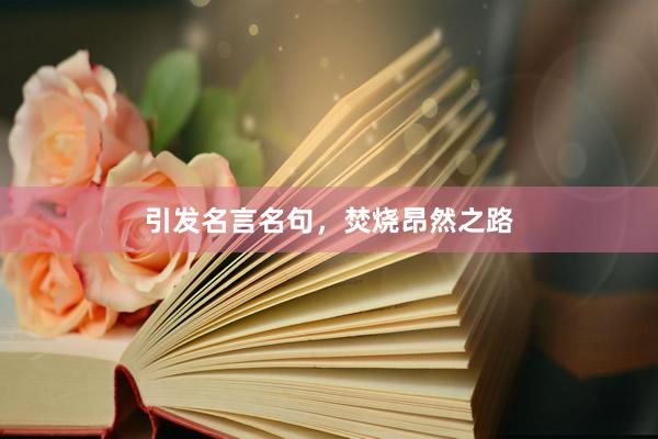 引发名言名句，焚烧昂然之路