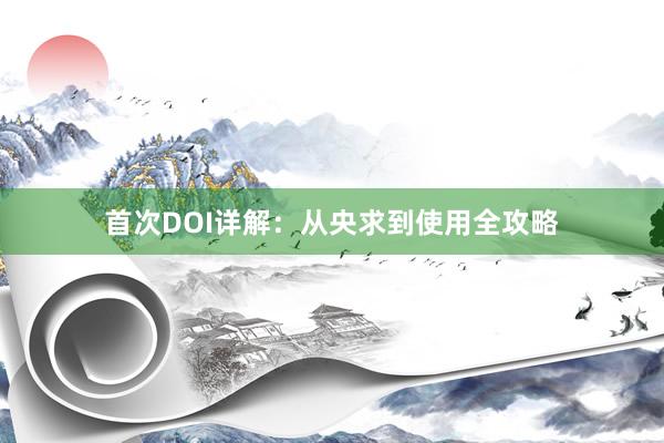 首次DOI详解：从央求到使用全攻略