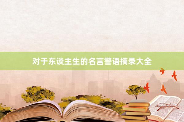 对于东谈主生的名言警语摘录大全