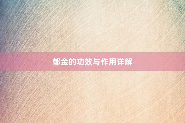 郁金的功效与作用详解