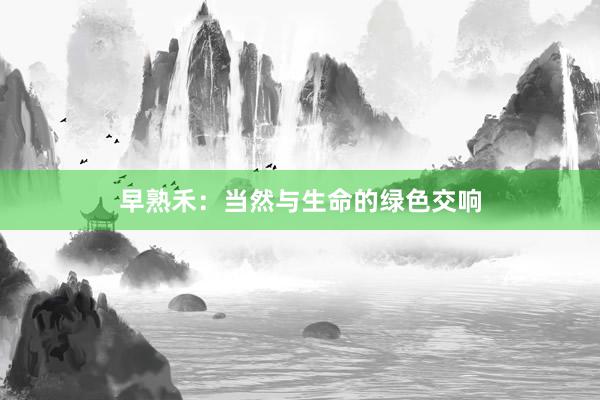 早熟禾：当然与生命的绿色交响