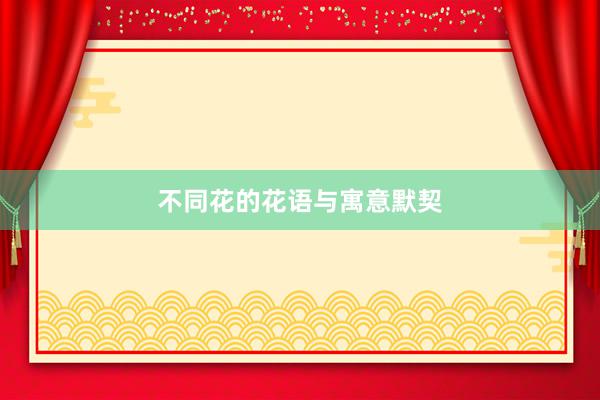 不同花的花语与寓意默契