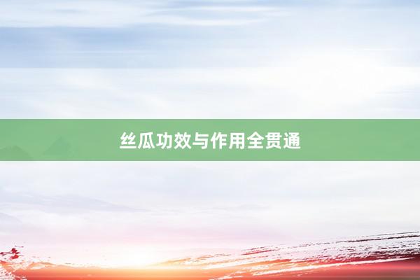 丝瓜功效与作用全贯通