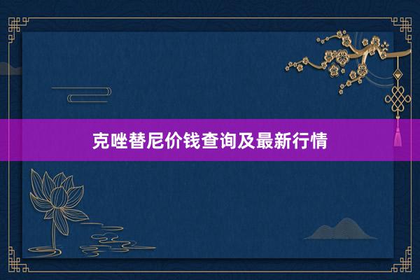 克唑替尼价钱查询及最新行情