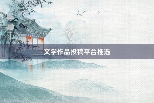 文学作品投稿平台推选