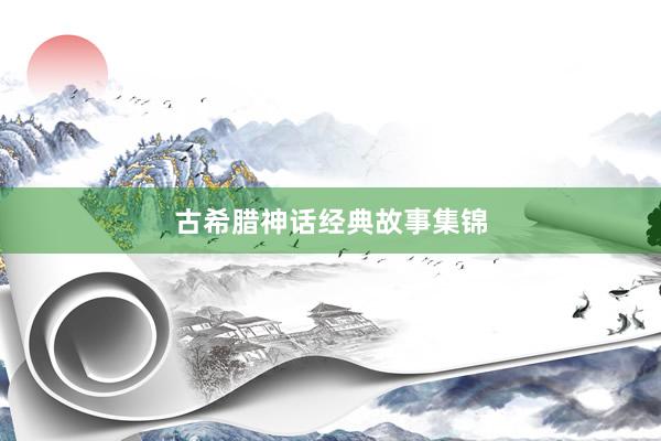 古希腊神话经典故事集锦